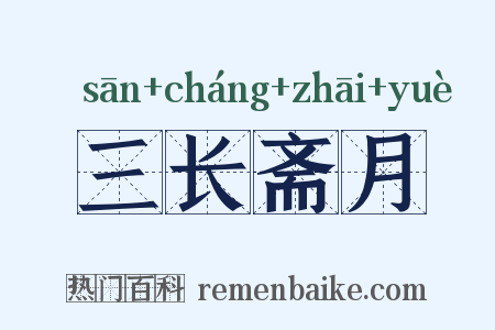 三长斋月是什么意思的图片